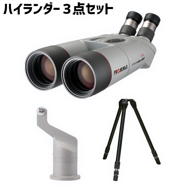 コーワ ハイランダープロミナー＋センターマウント＋三脚 3点セット