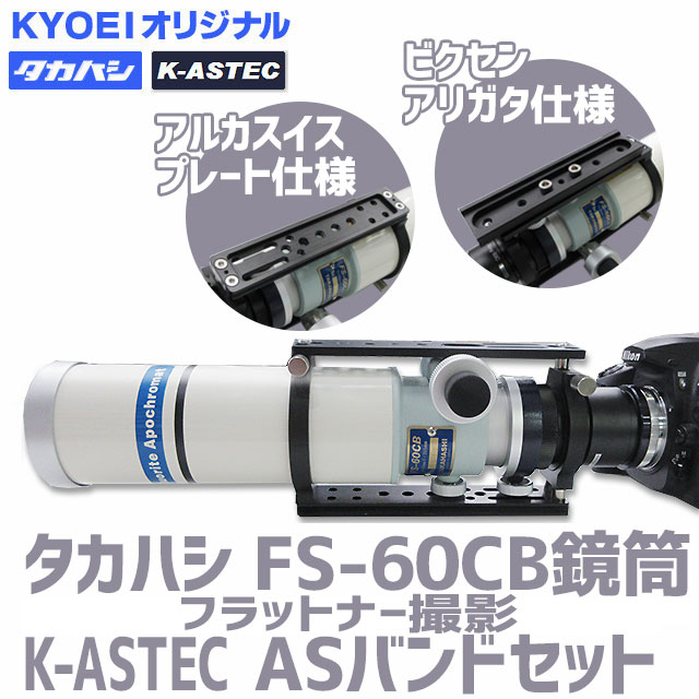 KYOEI　タカハシ　FS-60CBフラットナー撮影 K-ASTEC ASバンドセット【在庫あり】