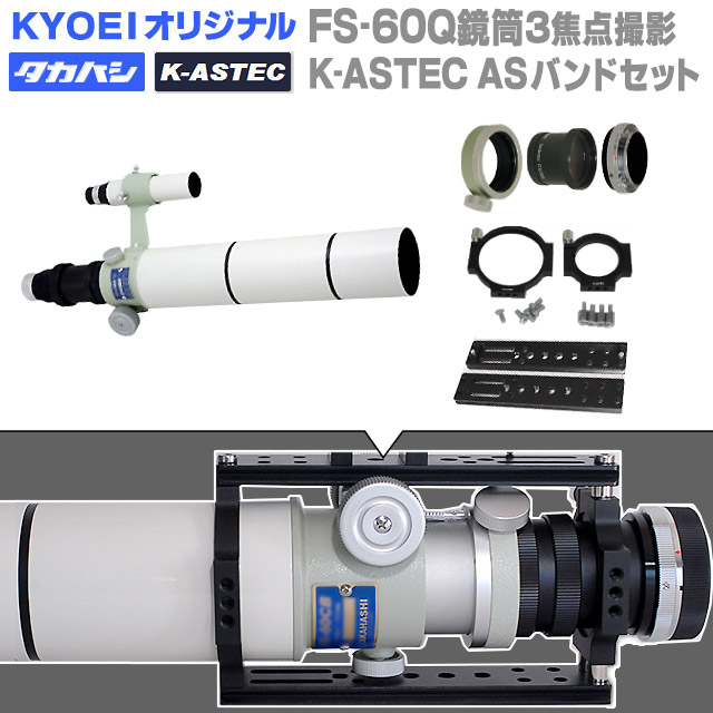 KYOEI　タカハシFS-60Q鏡筒(6x30F付) 三焦点撮影 K-ASTEC ASバンドセット