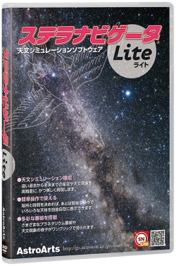 アストロアーツ　ステラナビゲータLite