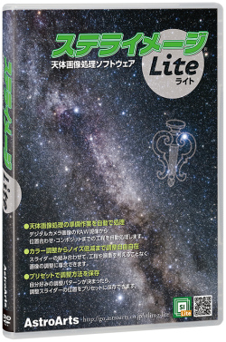 アストロアーツ　ステライメージLite