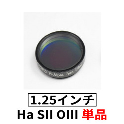 ZWO　ナローバンド（7nm）　1.25”フィルター単品 【ブラックフライデーセール】