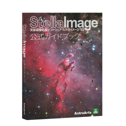 アストロアーツ　ステライメージ10公式ガイドブック