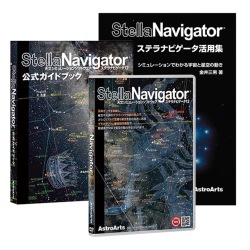 アストロアーツ　ステラナビゲータ12＋公式ガイドブック＋活用集