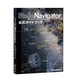 アストロアーツ ステラナビゲータ12公式ガイドブック ネイチャー