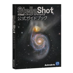 アストロアーツ　ステラショット3 公式ガイドブック