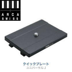 アルカスイス　クイックプレート ユニバーサルG