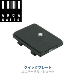 アルカスイス　クイックプレート ユニバーサル・ショート