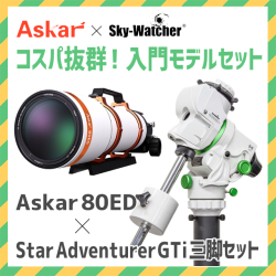 スリープ AR 9枚セット KYOEIオリジナル Askar 80ED鏡筒+Star Adventurer GTi三脚セット