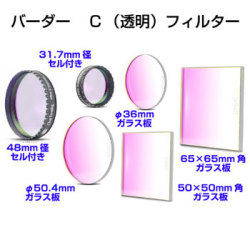 バーダー　[2458415] Cフィルター 31.7mm径[2458415]
