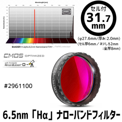 バーダー　[2961100] 6.5nm「Hα」ナローバンドフィルター 31.7mm