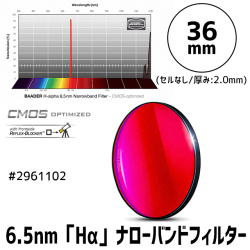 バーダー　[2961102] 6.5nm「Hα」ナローバンドフィルター 36mm