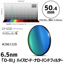 バーダー　[2961229]（F1.8～F3.4用）6.5nm「O-lll」ハイスピード・ナローバンドフィルター 50.4mm