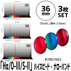 バーダー　6.5nm「Hα/O-lll/S-ll」ハイスピード・ナローバンド　3枚セット　36mm