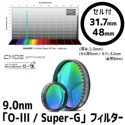 バーダー　9.0nm「O-lll / Super-G」フィルター(CMOS-OPT）【お取り寄せ】