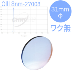 クロマ　27008 - Olll 8nm Bandpass：31mmφ枠無しフィルター【即納】【特価品20％OFF】