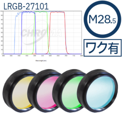 クロマ　27101 - LRGB set：M28.5フィルター 【お取り寄せ】