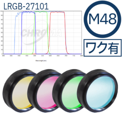 クロマ　27101 - LRGB set：M48フィルター 【お取り寄せ】