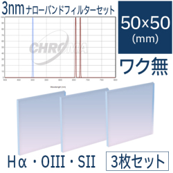 クロマ 3nmナローバンドフィルターセット（Hα・OIII・SII