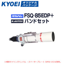 KYOEI　タカハシFSQ-85EDP 鏡筒+K-ASTECバンドセット【入荷まち】