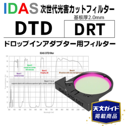 アイダス　光害カットフィルター DTD DRT【天文ガイド2025年6月号掲載商品】