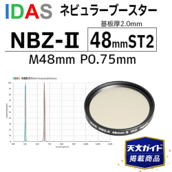 アイダス　　ネビュラーブースター　NBZ-II　48mmST2｜在庫あり｜天文ガイド掲載商品