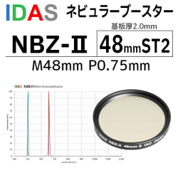 アイダス　　ネビュラーブースター　NBZ-II　48mmST2【在庫あり】【天文ガイド2025年6月号掲載商品】