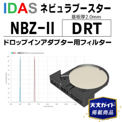 アイダス　　ネビュラーブースター　NBZ-II　DRT【天文ガイド2025年6月号掲載商品】