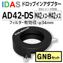 アイダス　AD42-DS ドロップインアダプター+GNB DSフィルターセット【数量限定特価】
