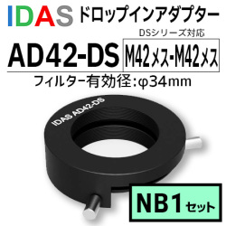 アイダス　AD42-DS ドロップインアダプター+NB1 DSフィルターセット【数量限定特価】