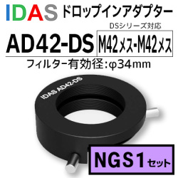 アイダス　AD42-DS ドロップインアダプター+NGS1 DSフィルターセット【数量限定特価】