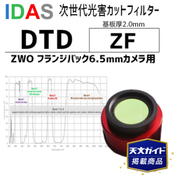 アイダス　光害カットフィルター DTD ZF【天文ガイド2025年6月号掲載商品】