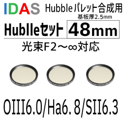 アイダス　　光束F2～∞対応 48mm 基板厚2.5mm Hublleセット【数量限定2セット/納期3週間】