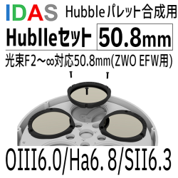 アイダス　光束F2～∞対応50.8mm(ZWO EFW用) Hublleセット【数量限定3セット/納期3週間】