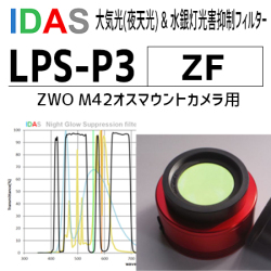 アイダス　　汎用光害カットフィルター　 LPS-P3　ZF【アウトレット特価】※定価より50％OFF！