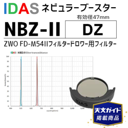 アイダス ネビュラーブースター NBZ-II DZ(ZWO FD-M54IIフィルター