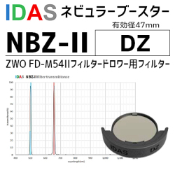 アイダス　　ネビュラーブースター　NBZ-II DZ(ZWO FD-M54IIフィルタードロワー用)【天文ガイド2025年6月号掲載商品】