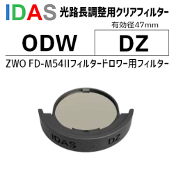 アイダス　光路長調整クリアフィルター ODW DZ(ZWO FD-M54IIフィルタードロワー用)【納期:2週間以内】