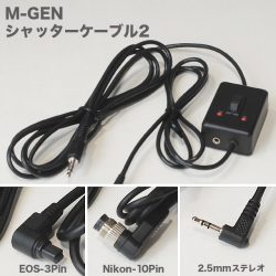 K-ASTEC M-GEN用シャッターケーブル2 (カメラコントロールケーブル)【完売御礼】
