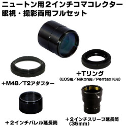 笠井トレーディング ニュートン用2インチコマコレクター 眼視・撮影両用フルセット