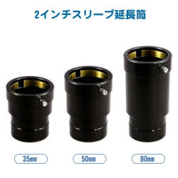 笠井トレーディング　2インチスリーブ延長筒 50mm