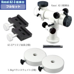 笠井トレーディング　AZ-3経緯台フルセット 【特価品】 ※代引き不可