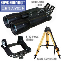 笠井トレーディング　SUPER-BINO 100CLT 三脚付フルセット【完売御礼】
