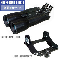 笠井トレーディング　SUPER-BINO 100CLT 経緯台セット ※代引き不可【完売御礼】