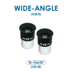 笠井トレーディング　WA-12mm/60°(双眼用2本セット)