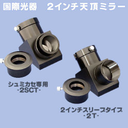 鏡　2枚 双眼鏡：8×42 6.25°〔ライト光機〕 | SUWAプレミアム