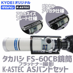 KYOEI　タカハシ　FS-60CBフラットナー撮影 K-ASTEC ASバンドセット【在庫あり】