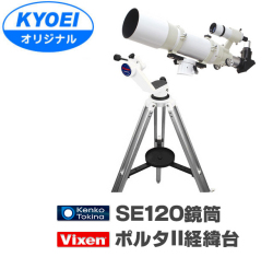 KYOEIオリジナル ケンコー SE120鏡筒 + ビクセン ポルタII経緯台 KYOEIオリジナル ケンコー SE120鏡筒 + ビクセン ポルタII経緯台