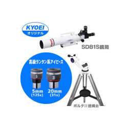 KYOEIオリジナル　ポルタII-SD81SII・SLVアイピースセット【特価品】※代引き不可