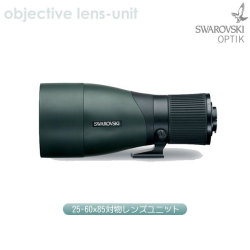 スワロフスキー　85ｍｍ 対物レンズユニット